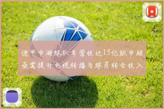 德甲中游球队年营收达15亿欧中超亟需提升电视转播与球员转会收入
