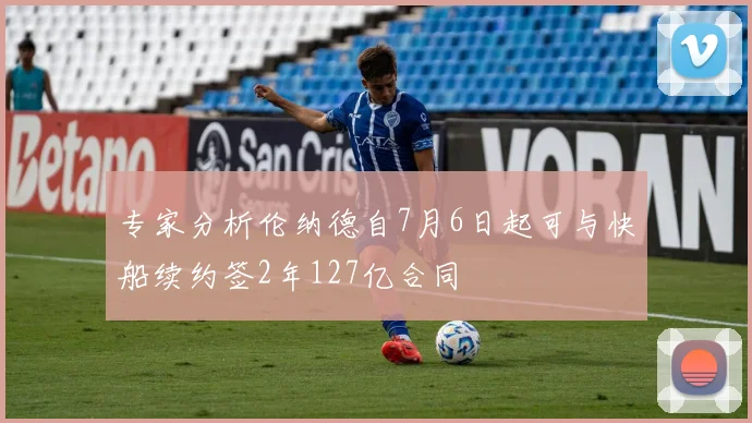 专家分析伦纳德自7月6日起可与快船续约签2年127亿合同