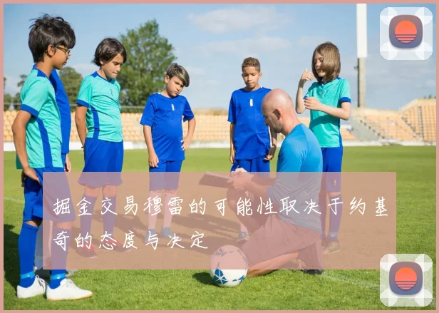 掘金交易穆雷的可能性取决于约基奇的态度与决定