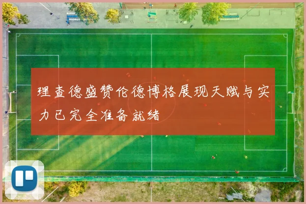 理查德盛赞伦德博格展现天赋与实力已完全准备就绪
